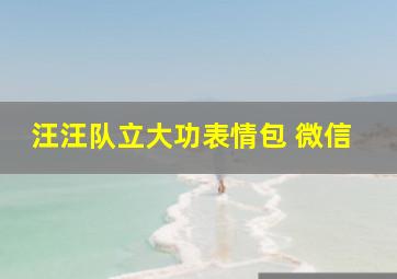 汪汪队立大功表情包 微信